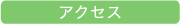 �A�N�Z�X