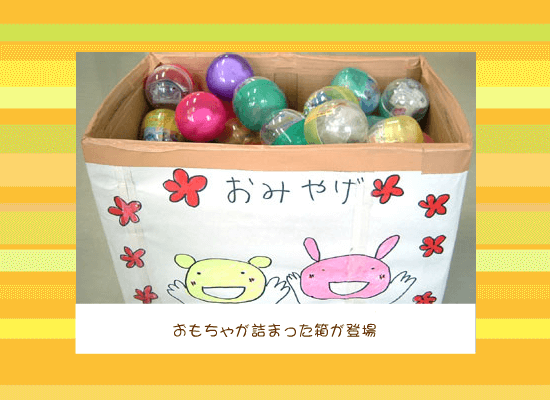 おもちゃが詰まった箱が登場