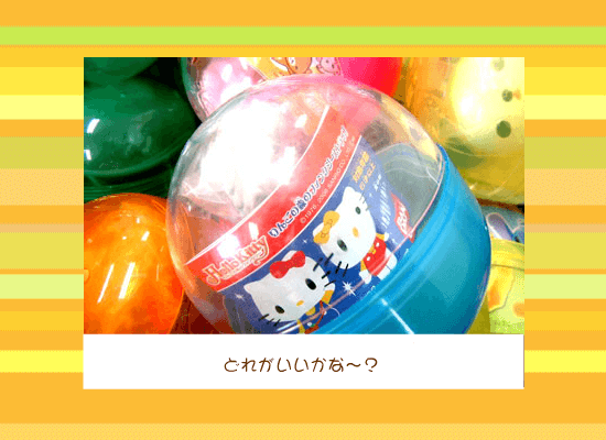 どれがいいかな