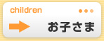 お子様への配慮