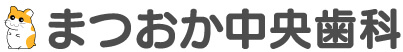 まつおか中央歯科